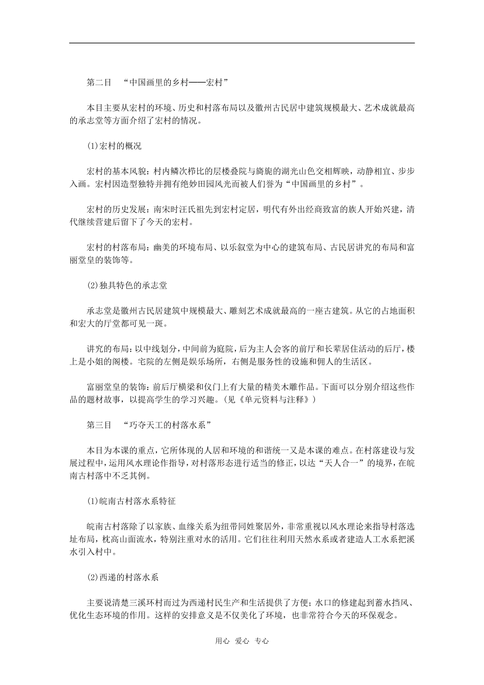 高二历史第七单元 多姿多彩的中国古城和古村落 第2课清新典雅的皖南古村落教案新人教版_第3页