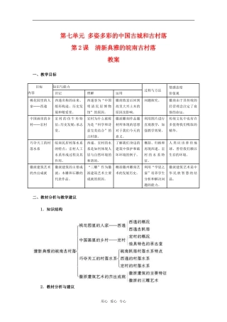 高二历史第七单元 多姿多彩的中国古城和古村落 第2课清新典雅的皖南古村落教案新人教版