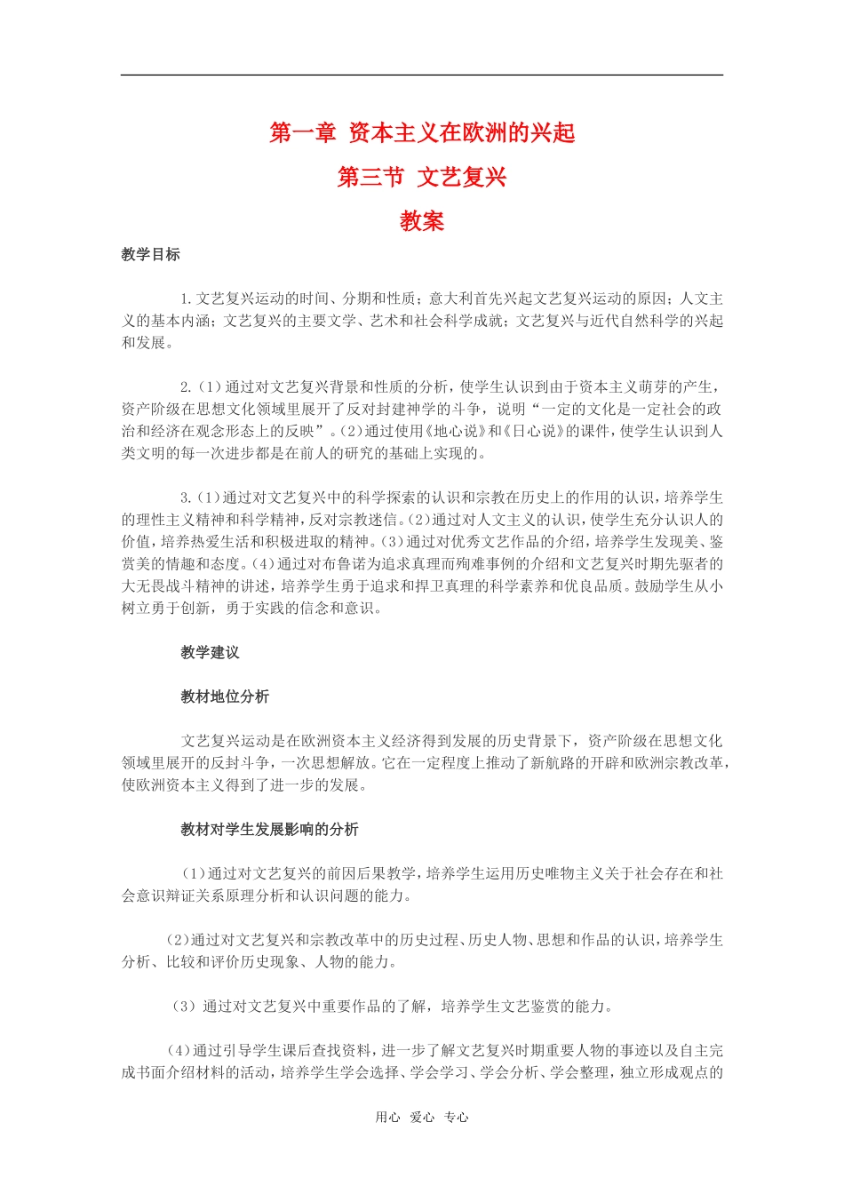高二历史第一章 资本主义在欧洲的兴起 第三节 文艺复兴1教案新人教版_第1页