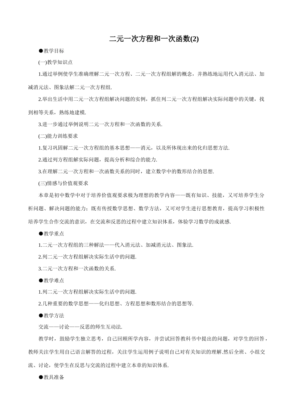 八年级数学二元一次方程和一次函数(2)教案 北师大版_第1页