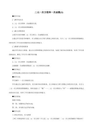 八年级数学二元一次方程和一次函数(1)教案 北师大版