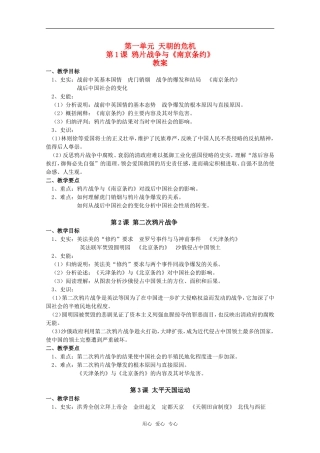 高二历史第一单元 天朝的危机 第1课 鸦片战争与《南京条约》教案新人教版