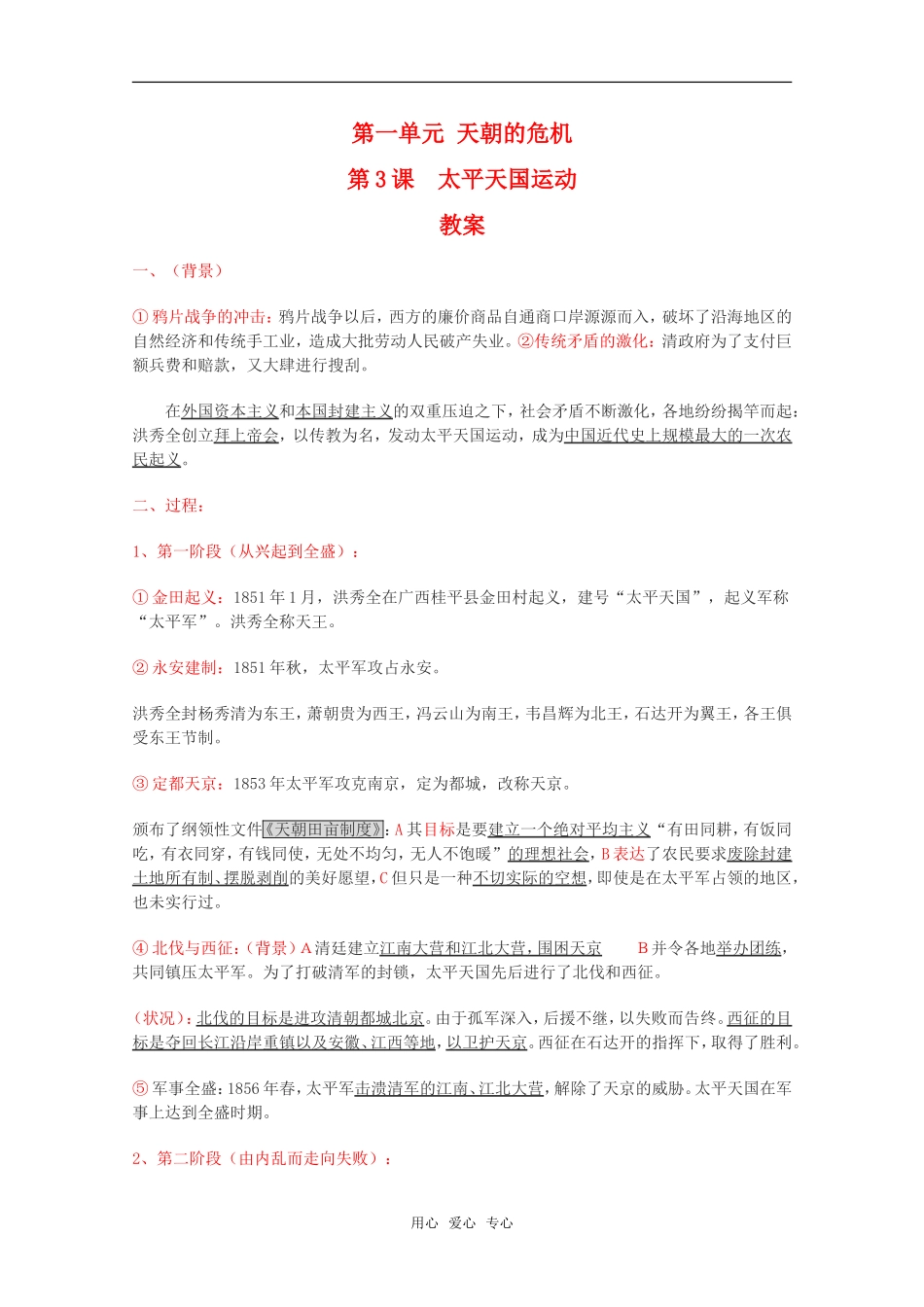 高二历史第一单元 天朝的危机 第3课  太平天国运动教案新人教版_第1页