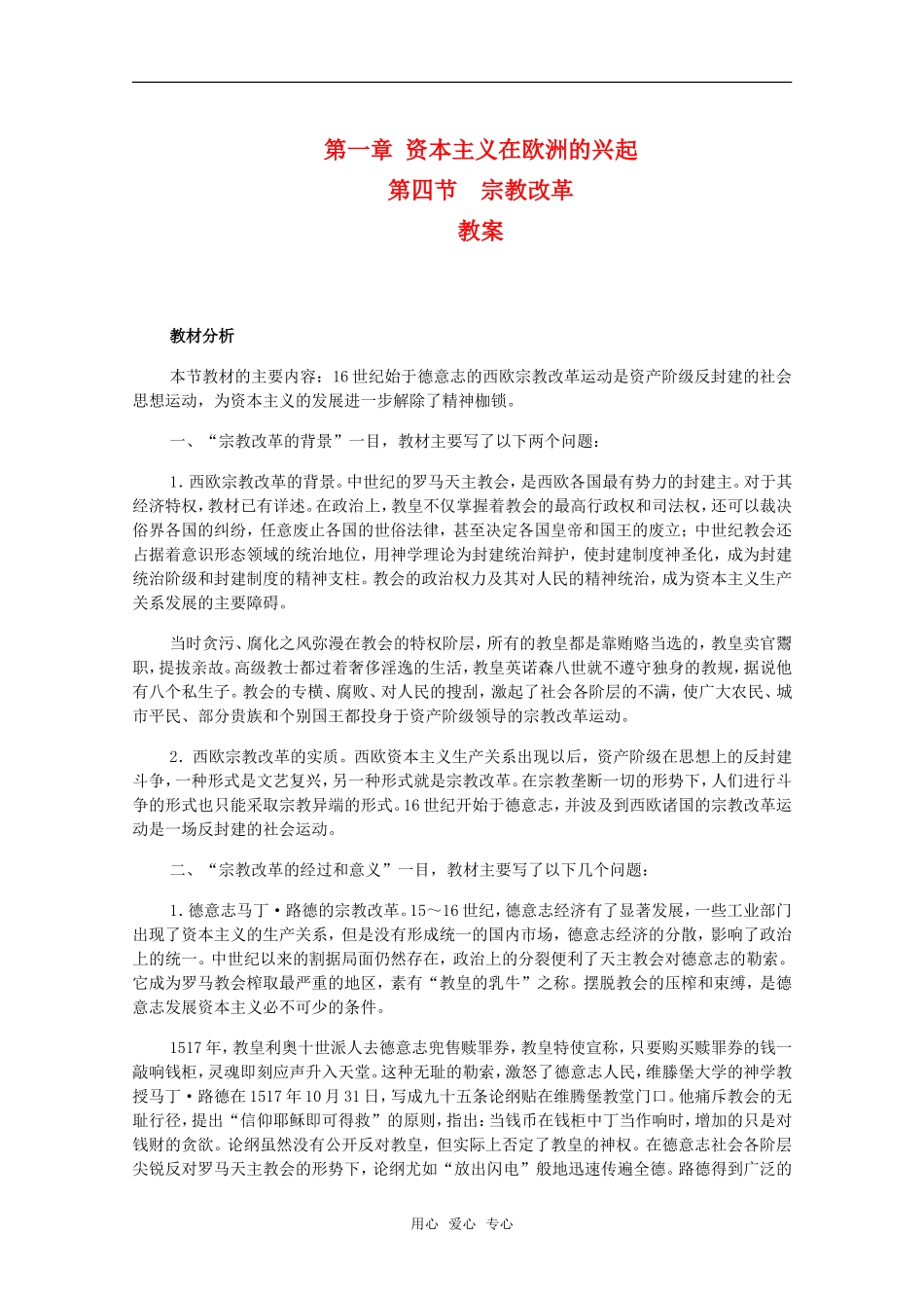 高二历史第一章 资本主义在欧洲的兴起 宗教改革教案新人教版_第1页