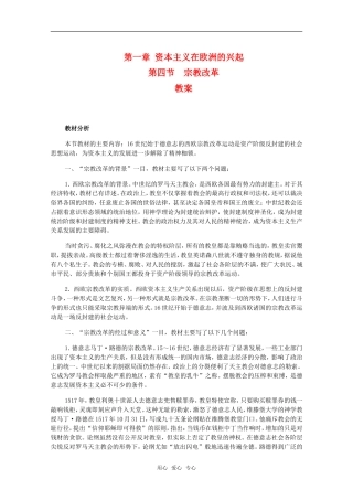 高二历史第一章 资本主义在欧洲的兴起 宗教改革教案新人教版