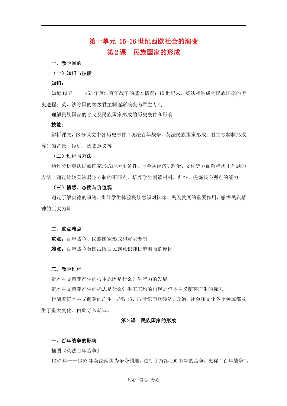 高二历史第一单元 15-16世纪西欧社会的演变 第2课  民族国家的形成教案新人教版_第1页