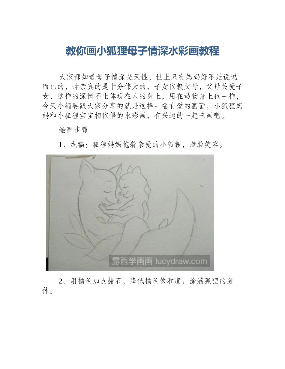 教你画小狐狸母子情深水彩画教程_第1页