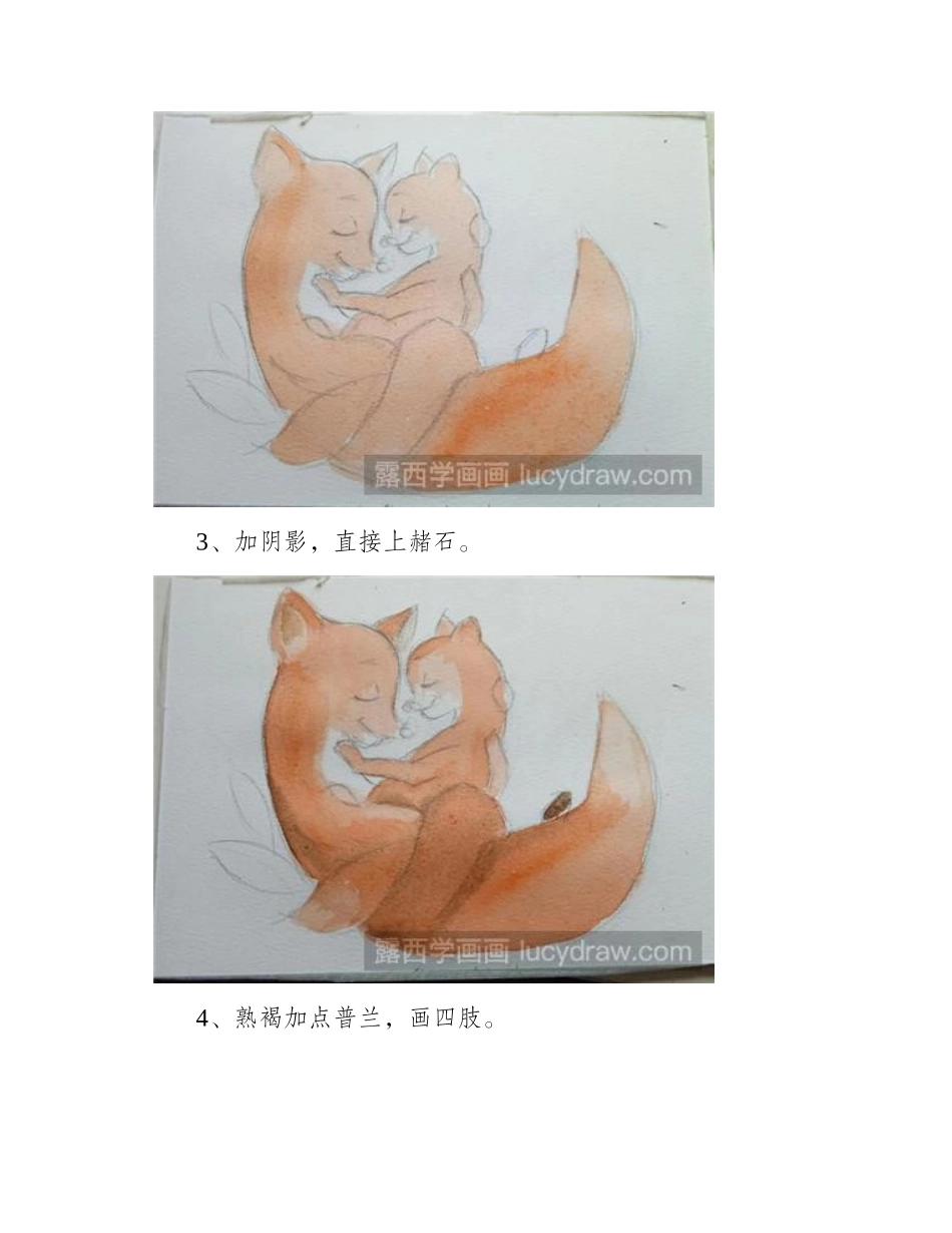 教你画小狐狸母子情深水彩画教程_第2页