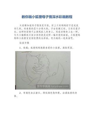 教你画小狐狸母子情深水彩画教程