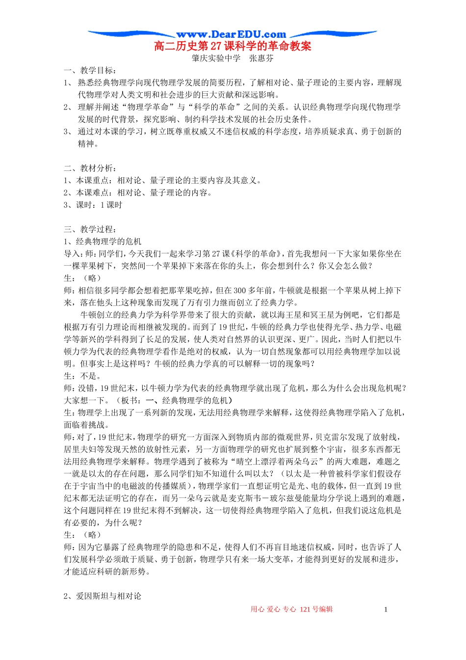 高二历史第27课科学的革命教案 岳麓版_第1页