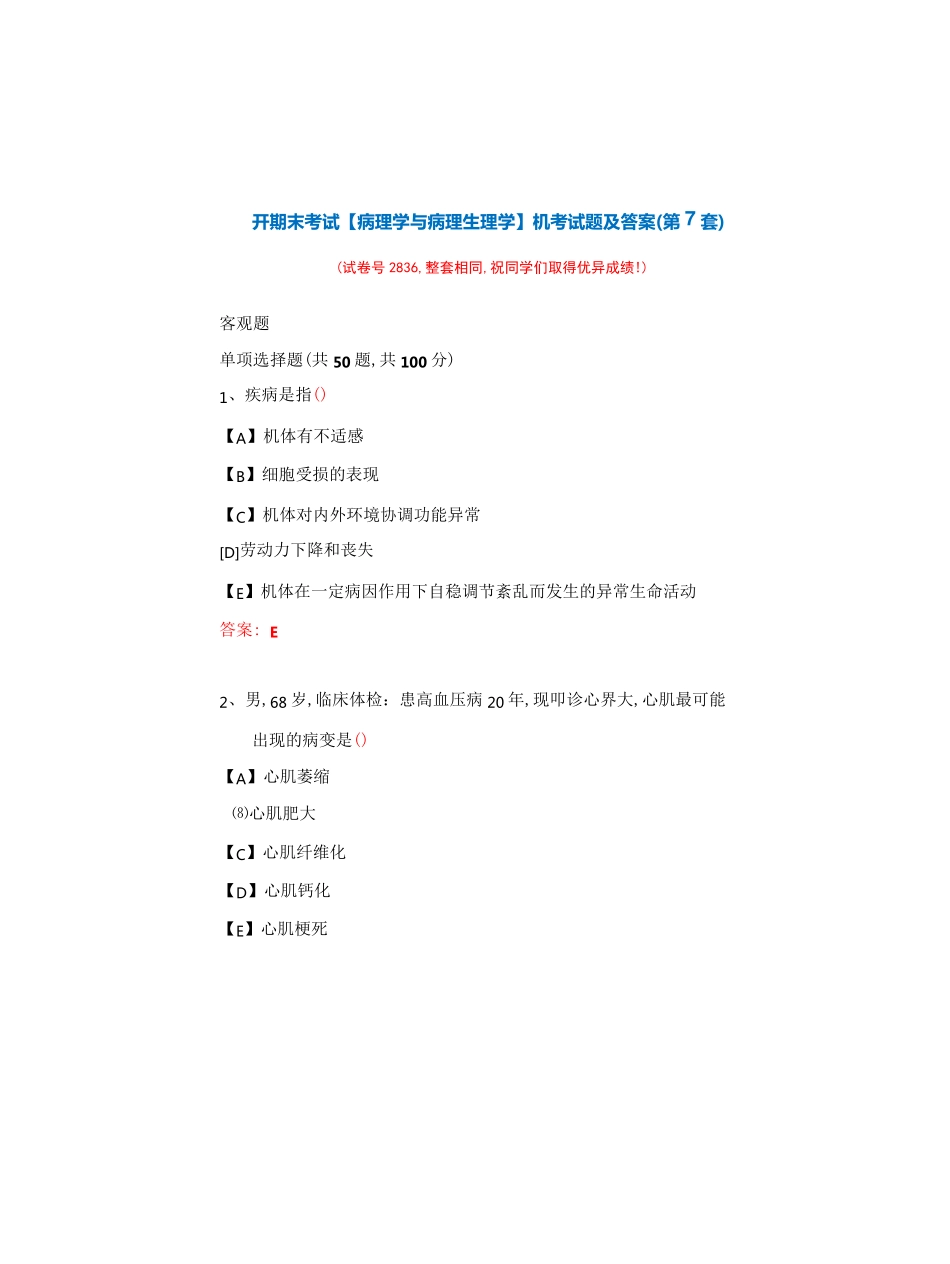 国开期末考试《病理学与病理生理学》机考试题及答案(第7套) _第1页