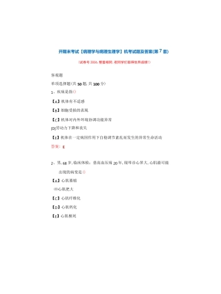 国开期末考试《病理学与病理生理学》机考试题及答案(第7套) 
