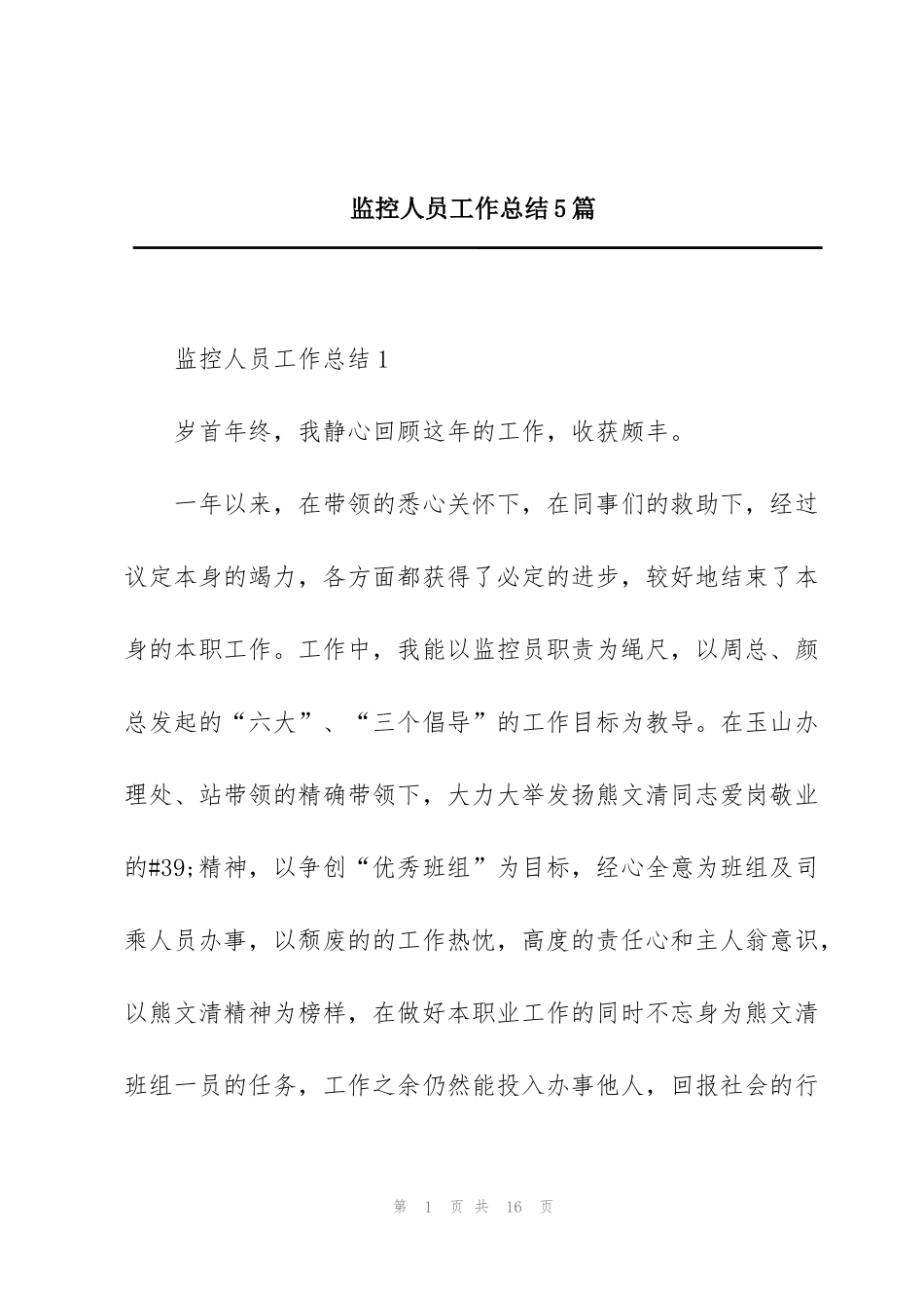 监控人员工作总结5篇_第1页