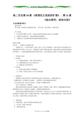 高二历史第10课 《美国民主宪政的扩展》、第11课 《综合探究：政体比较》知识精讲