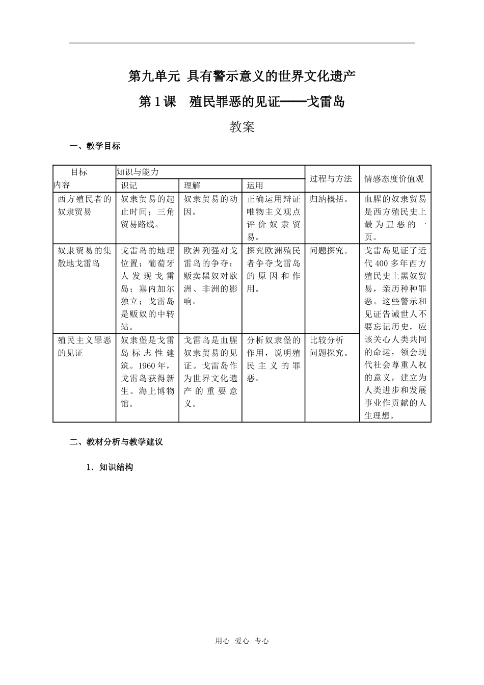 高二历史殖民罪恶的见证─戈雷岛教案新人教版_第1页