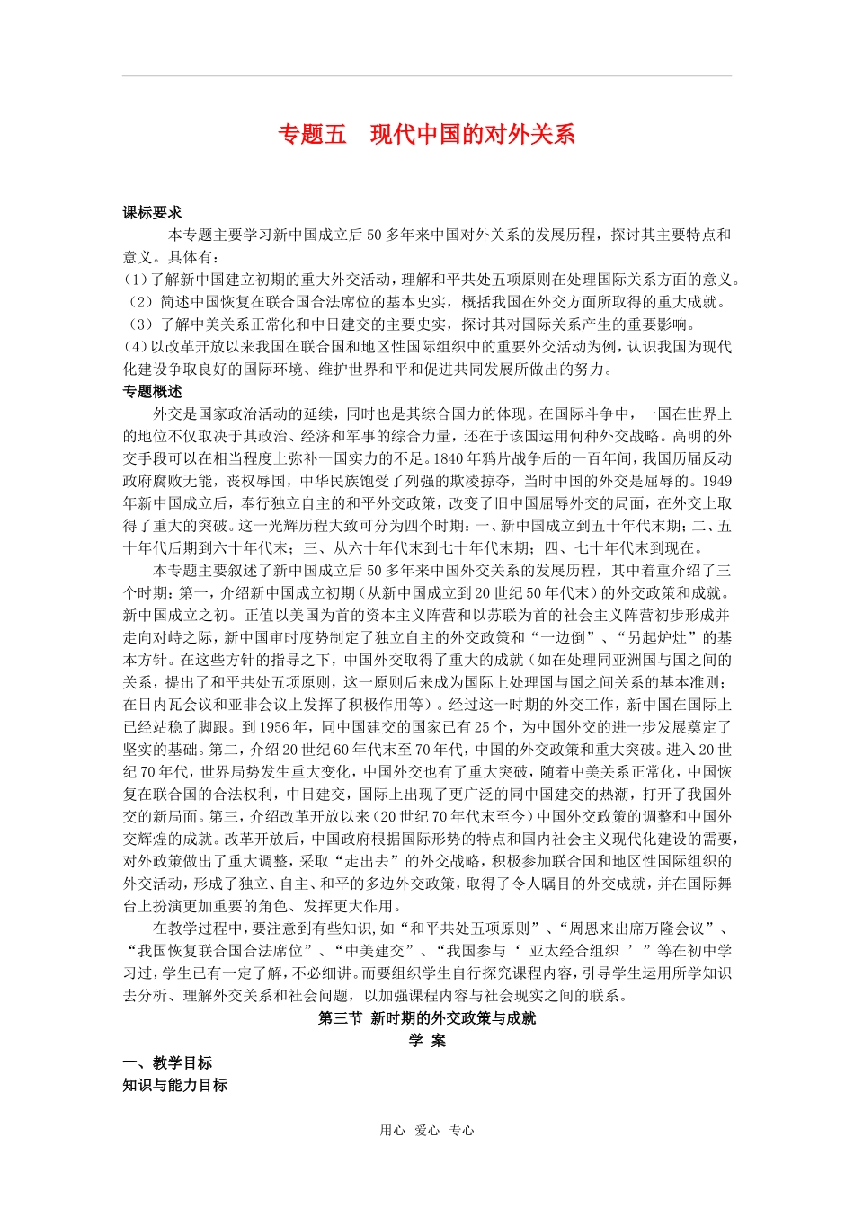 高二历史新时期的外交政策与成就教案新人教版_第1页