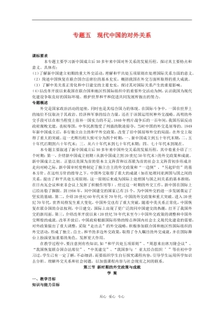 高二历史新时期的外交政策与成就教案新人教版