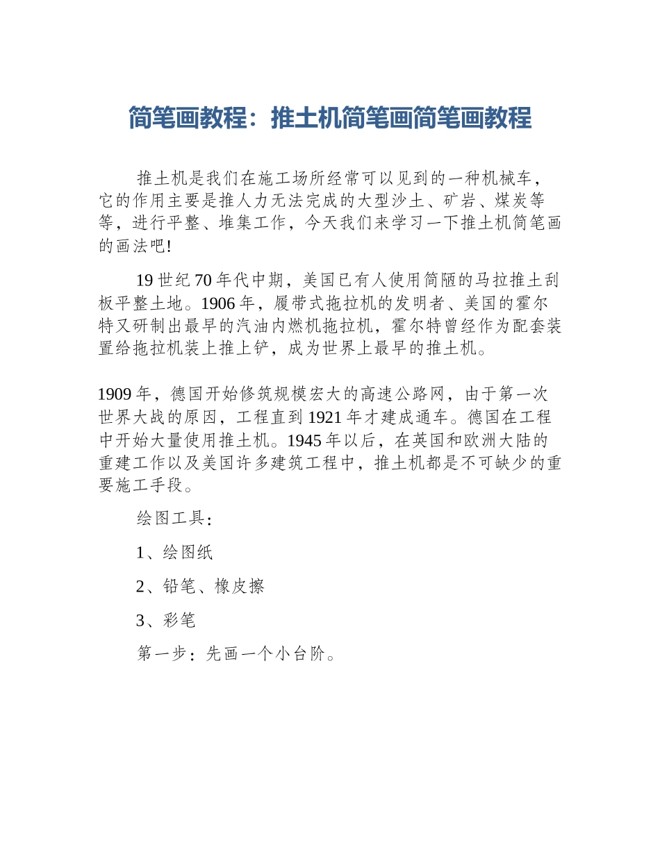 简笔画教程：推土机简笔画简笔画教程_第1页