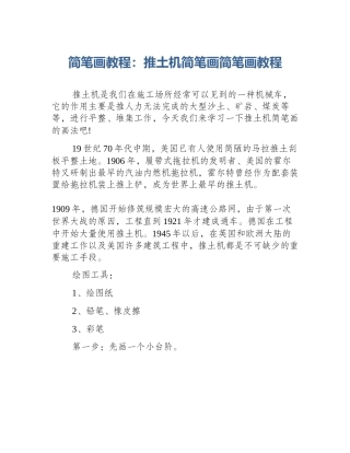 简笔画教程：推土机简笔画简笔画教程