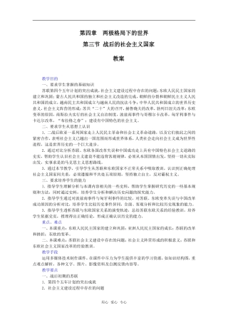 高二历史战后的社会主义国家教案新人教版