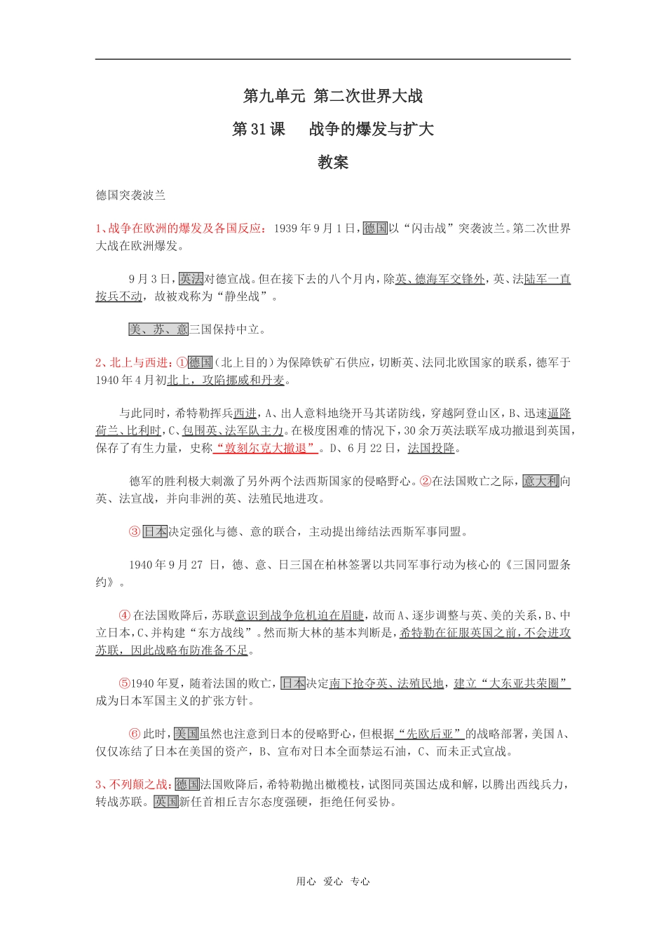 高二历史战争的爆发与扩大教案新人教版_第1页