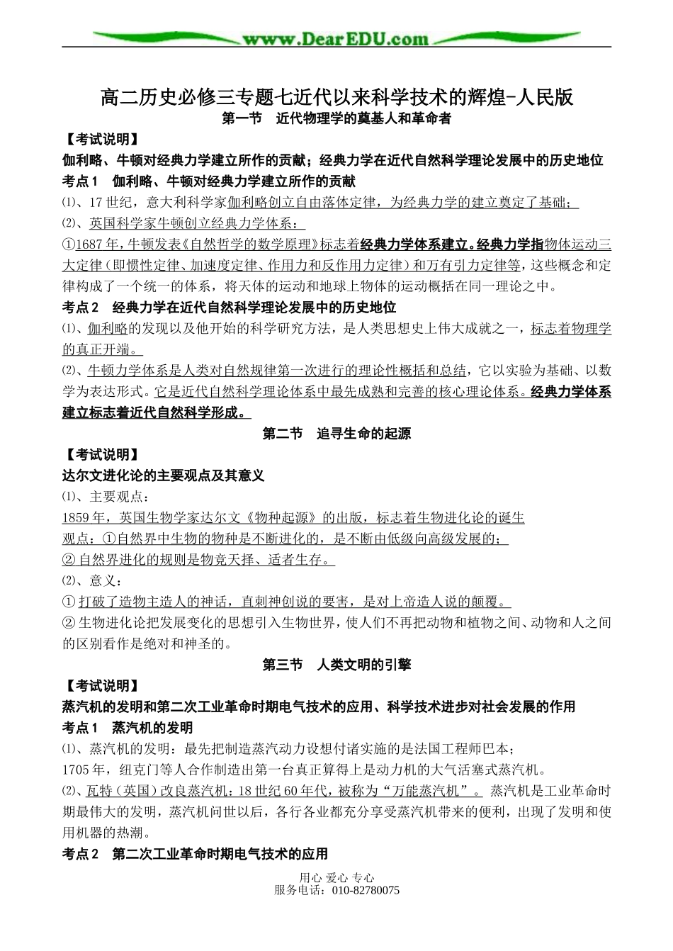 高二历史必修三专题七近代以来科学技术的辉煌-人民版_第1页