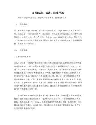灰场防洪、防渗、防尘措施