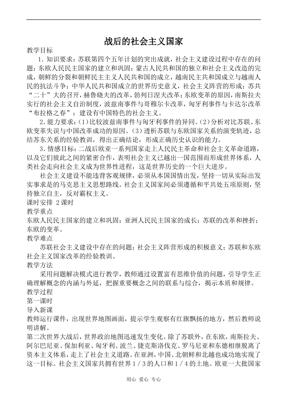 高二历史战后的社会主义国家人教版_第1页