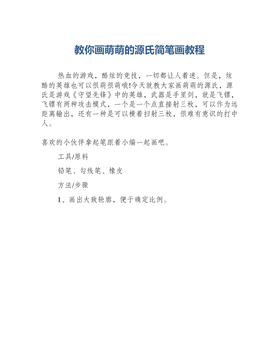 教你画萌萌的源氏简笔画教程_第1页