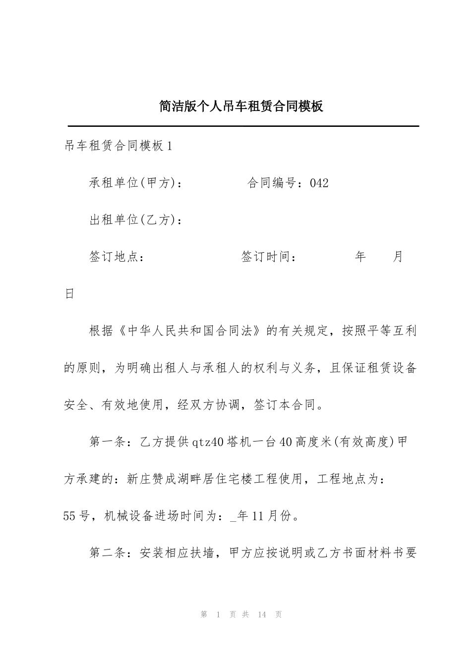 简洁版个人吊车租赁合同模板_第1页