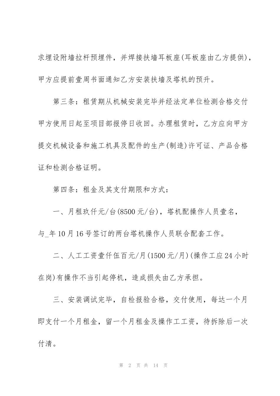 简洁版个人吊车租赁合同模板_第2页