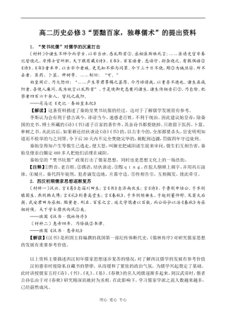 高二历史必修3“罢黜百家，独尊儒术”的提出资料