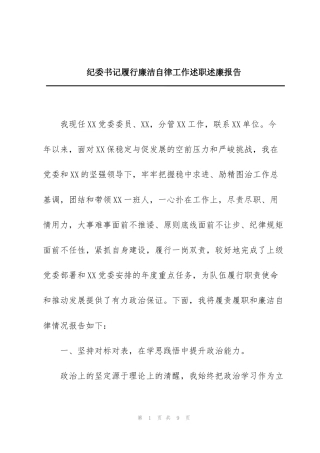 纪委书记履行廉洁自律工作述职述廉报告