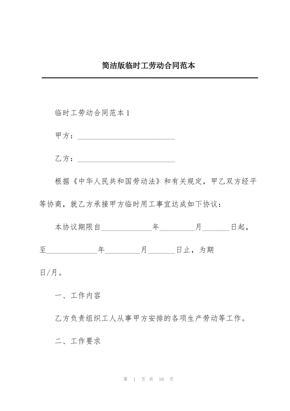简洁版临时工劳动合同范本_第1页