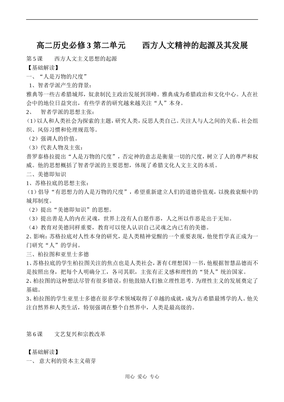 高二历史必修3 第二单元 西方人文精神的起源及其发展_第1页