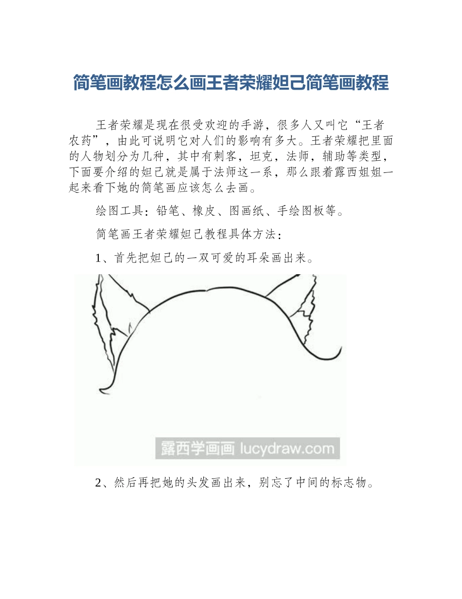 简笔画教程怎么画王者荣耀妲己简笔画教程_第1页