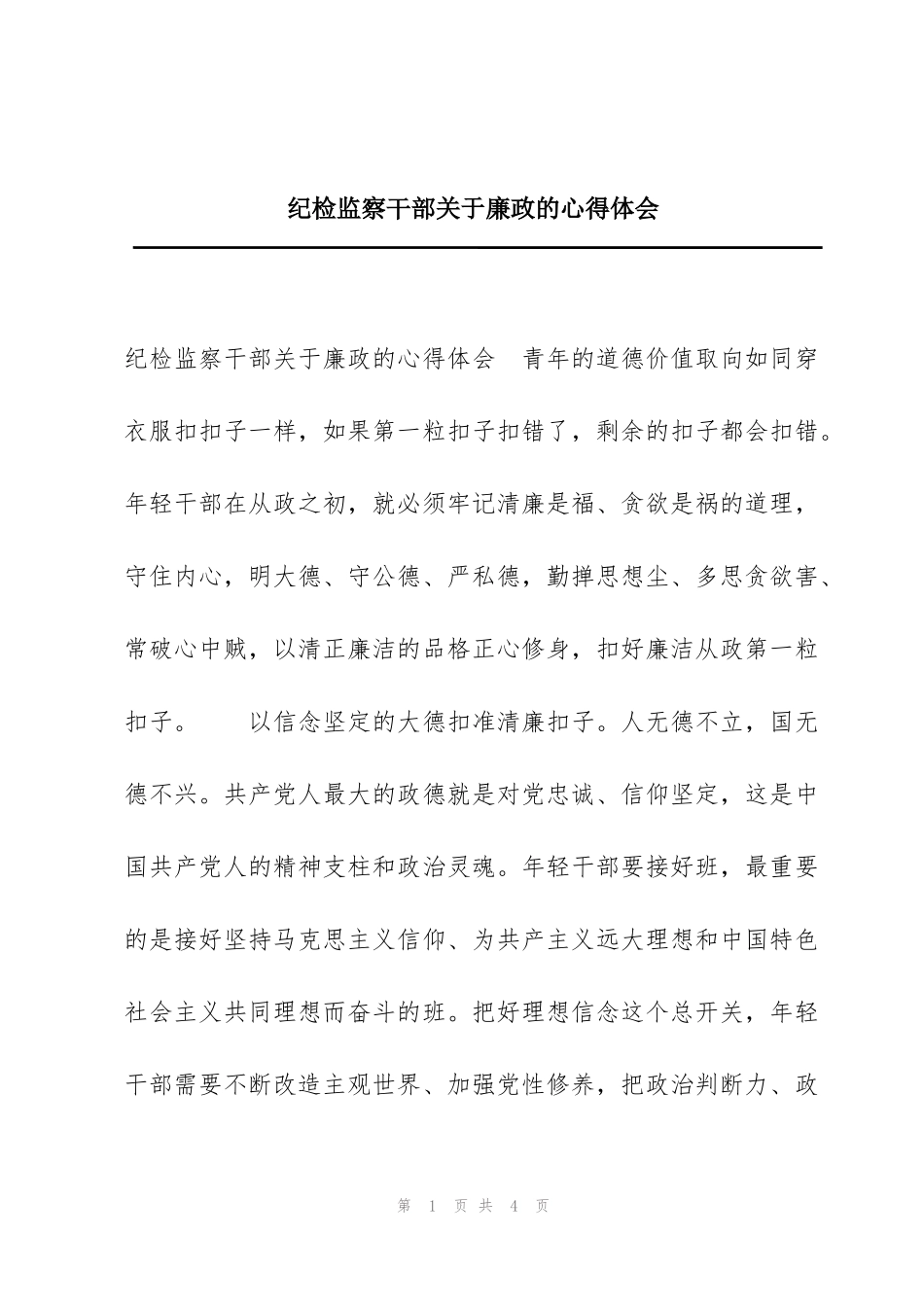 纪检监察干部关于廉政的心得体会_第1页