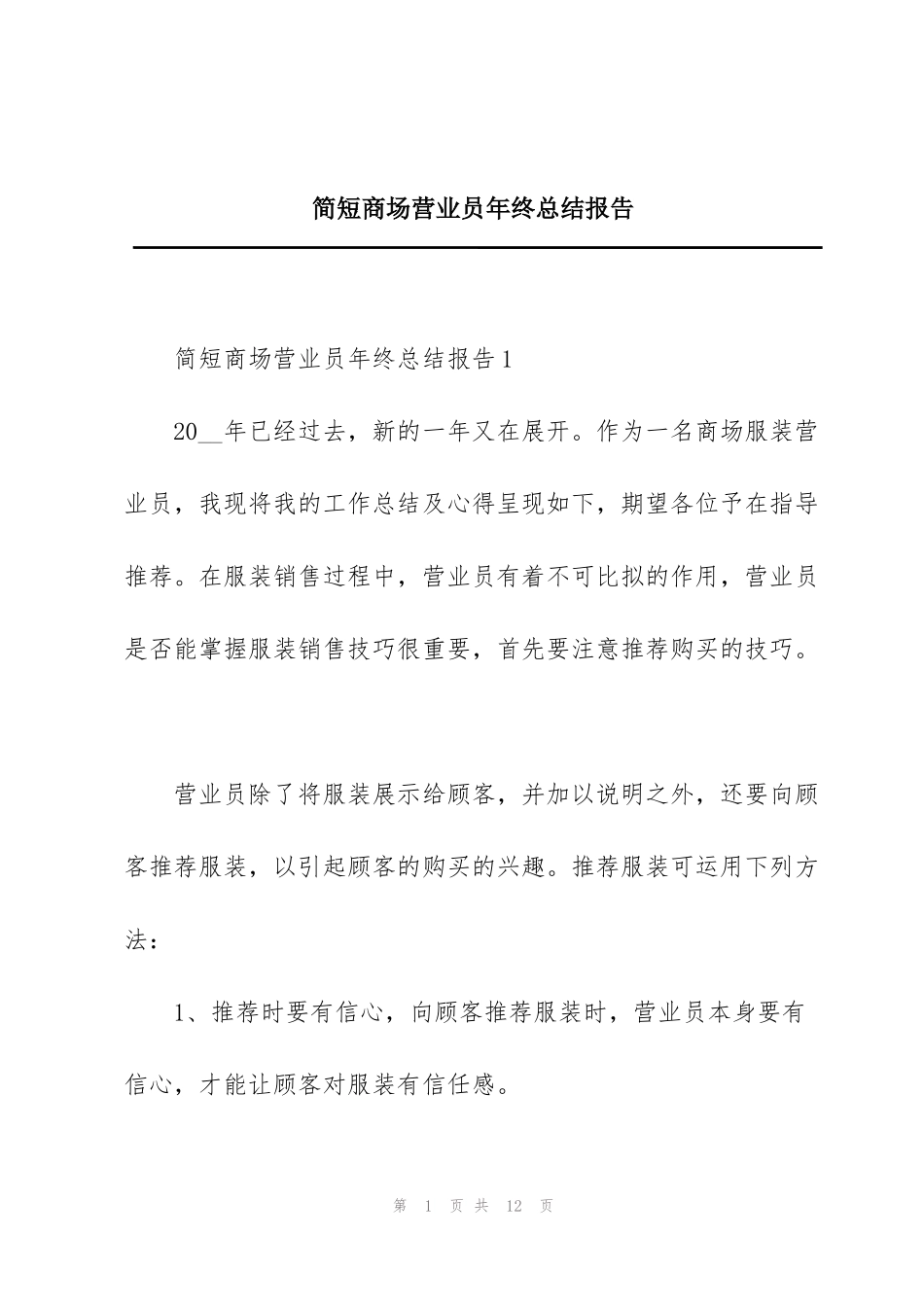 简短商场营业员年终总结报告_第1页