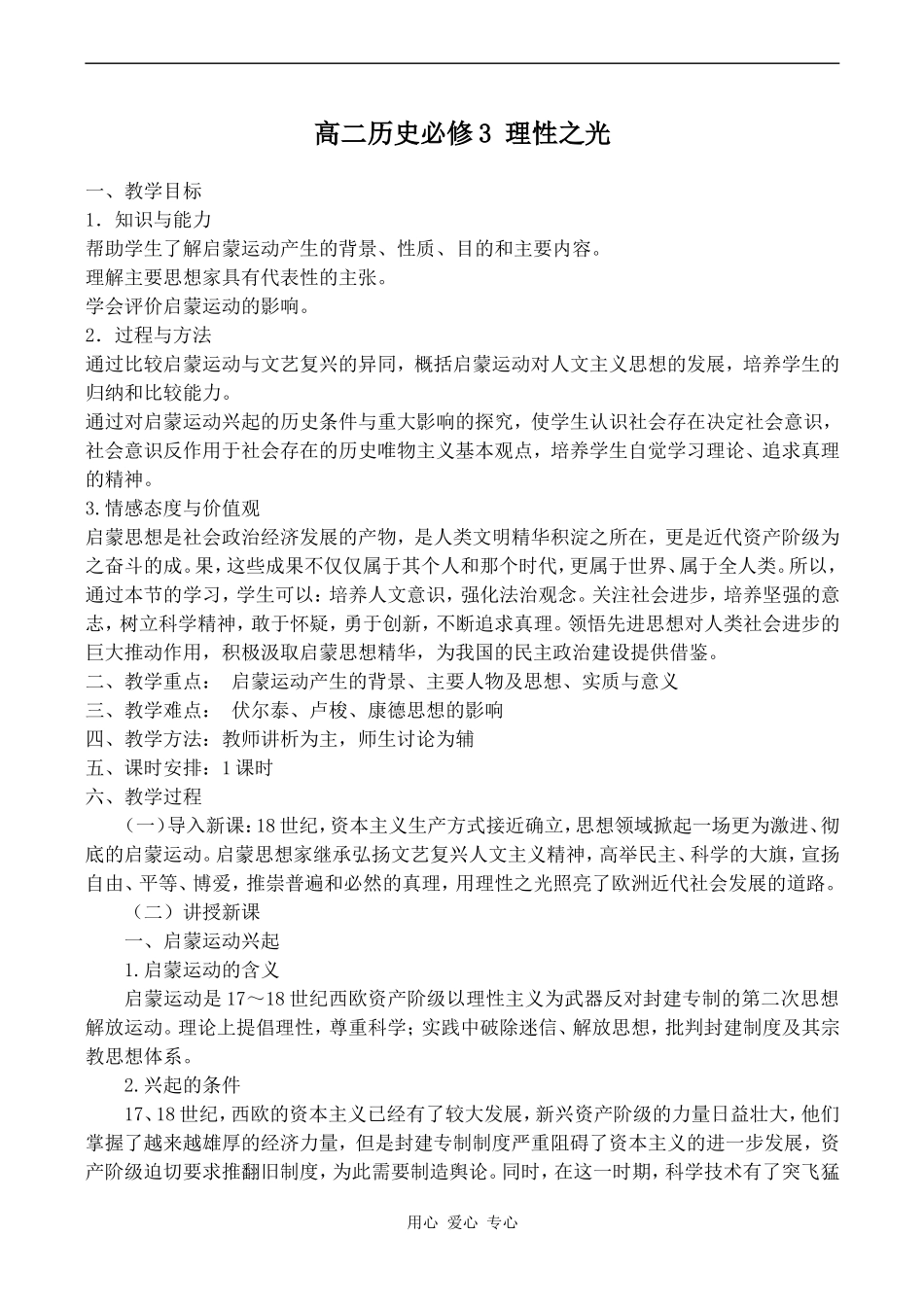 高二历史必修3 理性之光_第1页