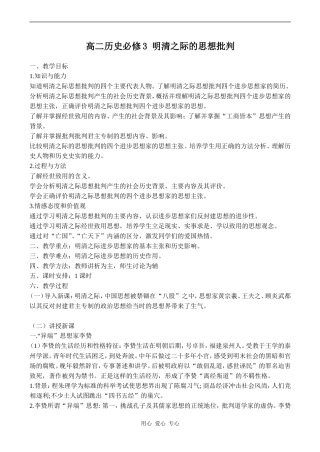 高二历史必修3 明清之际的思想批判