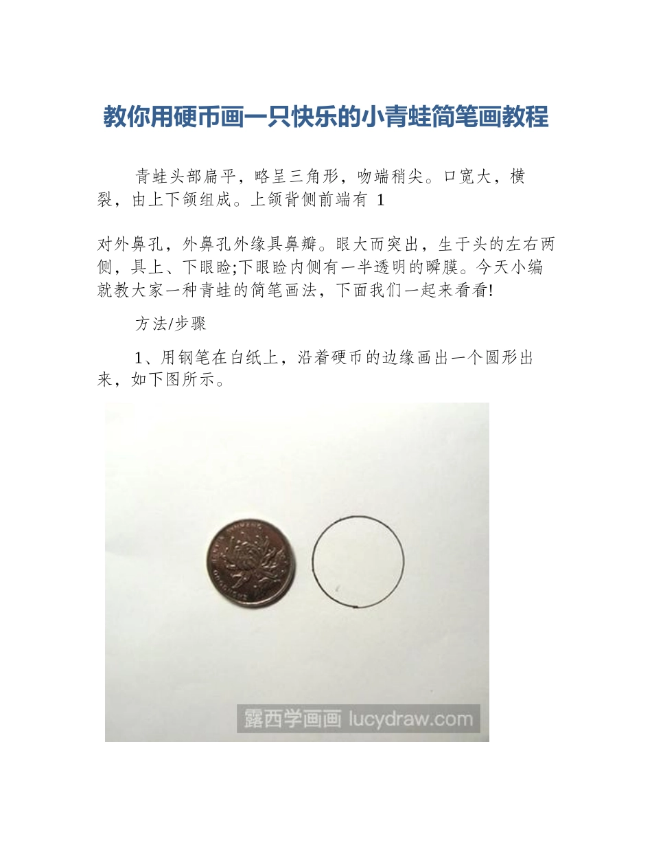 教你用硬币画一只快乐的小青蛙简笔画教程_第1页