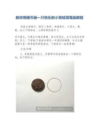 教你用硬币画一只快乐的小青蛙简笔画教程
