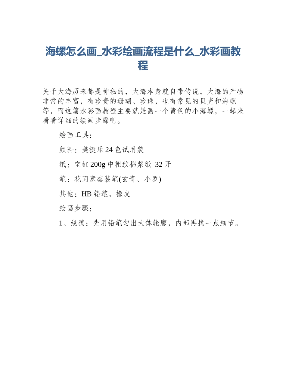 海螺怎么画_水彩绘画流程是什么_水彩画教程_第1页