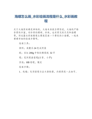 海螺怎么画_水彩绘画流程是什么_水彩画教程