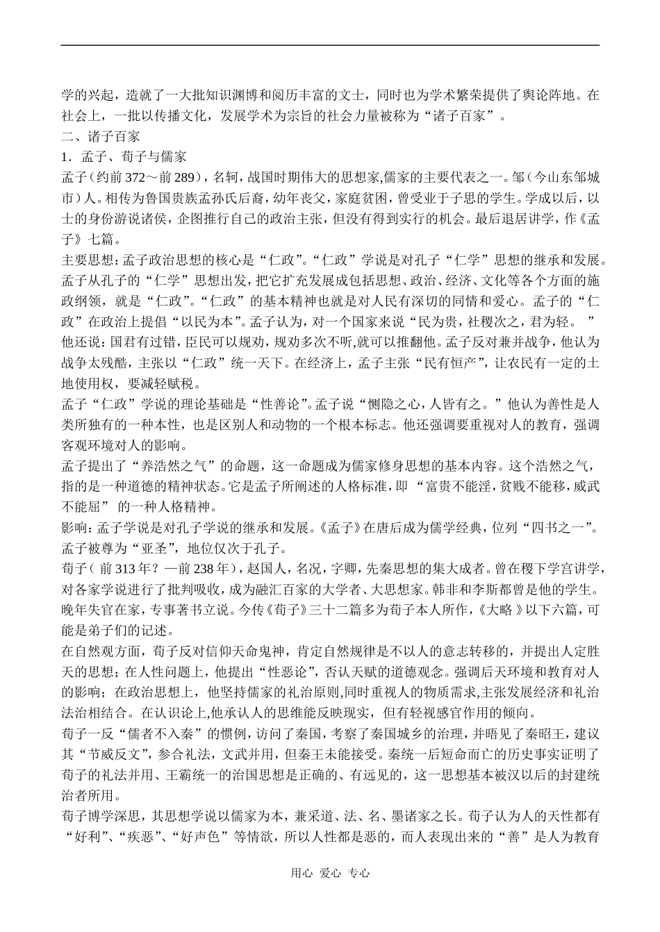 高二历史必修3 战国时期的百家争鸣_第2页