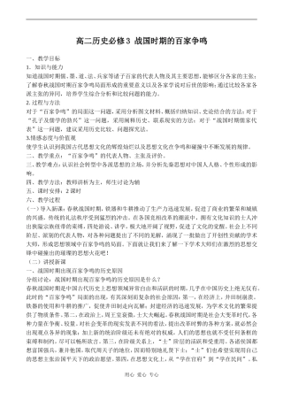 高二历史必修3 战国时期的百家争鸣