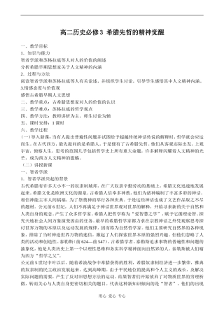 高二历史必修3 希腊先哲的精神觉醒