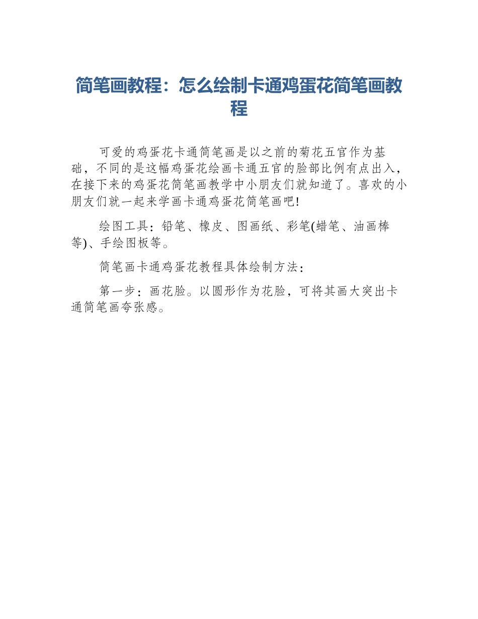 简笔画教程：怎么绘制卡通鸡蛋花简笔画教程_第1页