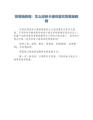 简笔画教程：怎么绘制卡通鸡蛋花简笔画教程