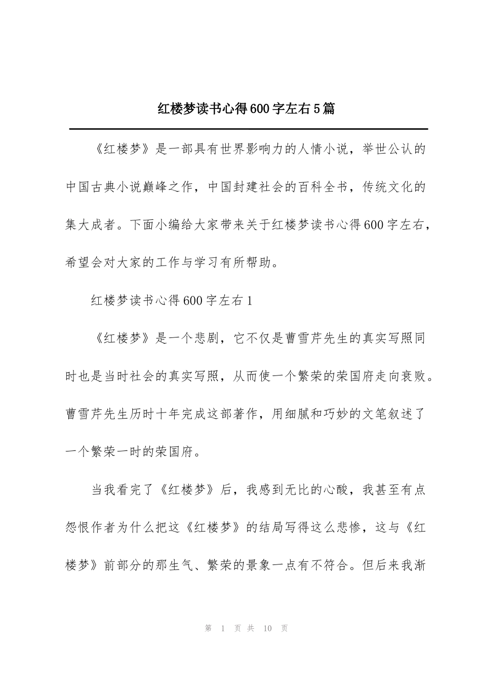 红楼梦读书心得600字左右5篇_第1页